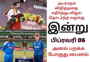 விஜய் வழக்கில் தீர்ப்பு முதல் உலக கோப்பை (19 வயது) கிரிக்கெட் பைனல் வரை; இன்றைய முக்கிய நிகழ்வுகள் (பிப் 06)!