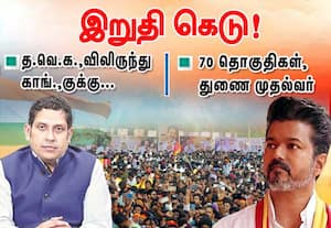 த.வெ.க.,விலிருந்து காங்.,குக்கு.. இறுதி கெடு  ; 70 தொகுதிகள், துணை முதல்வர், ஆறு அமைச்சர்கள்