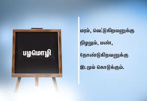  பழமொழி