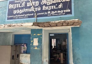  முத்துச்சாமிபுரம் ஊராட்சி  அலுவலகம் சேதம் *ஊழியர்கள் அச்சம் முத்துச்சாமிபுரம் ஊராட்சி  அலுவலகம் சேதம்