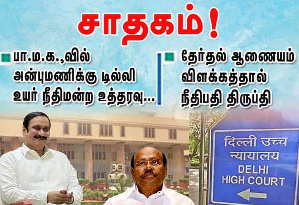 பாமகவில் அன்புமணிக்கு டில்லி உயர்நீதிமன்றம் உத்தரவு சாதகம்