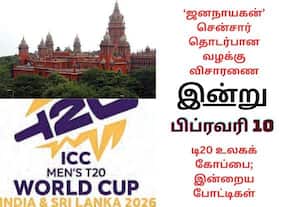 ஜனநாயகன் வழக்கு முதல் உலக கோப்பை கிரிக்கெட் போட்டிகள் வரை; இன்றைய முக்கிய நிகழ்வுகள் (பிப்.,10)!