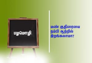  பழமொழி