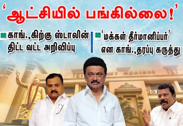 ஆட்சியில் பங்கில்லை! காங்கிரசுக்கு ஸ்டாலின் திட்டவட்ட அறிவிப்பு