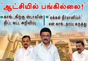 'ஆட்சியில் பங்கில்லை!' : காங்கிரசுக்கு  ஸ்டாலின் திட்டவட்ட அறிவிப்பு