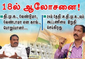 தி.மு.க., வேண்டுமா, வேண்டாமா :  காங்., பொறுப்பாளர் 18ல் ஆலோசனை!