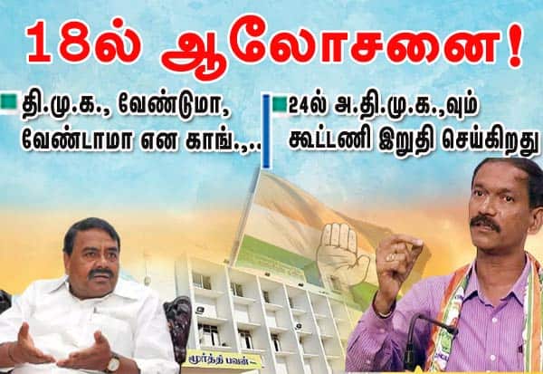 தி.மு.க., வேண்டுமா, வேண்டாமா: காங்., பொறுப்பாளர் 18ல் ஆலோசனை!