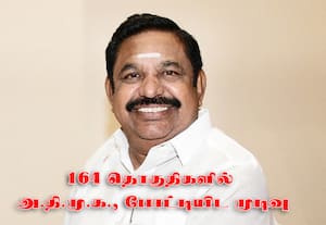  ஜெயலலிதா பிறந்தநாளில் முதற்கட்ட வேட்பாளர்களை அறிவிக்கிறார் பழனிசாமி!