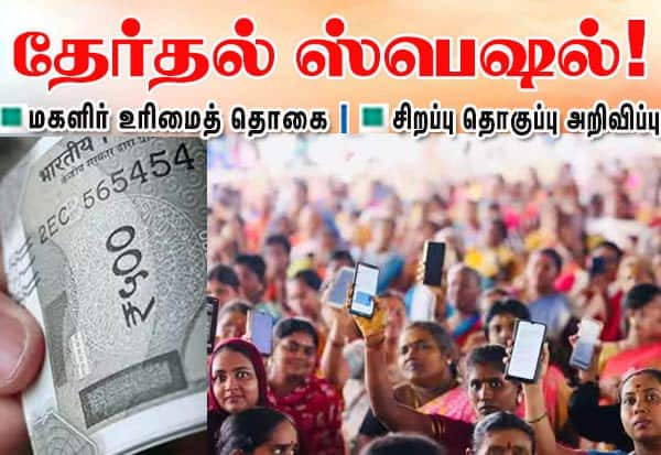 மகளிர் உரிமைத்தொகை ரூ.2 ஆயிரமாக உயர்த்த முதல்வர் வாக்குறுதி; பயனாளிகளுக்கு இன்று ரூ.5 ஆயிரம் வரவு வைப்பு