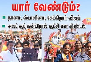உங்களுக்கு ஸ்டாலின் வேண்டுமா? விஜய் வேண்டுமா? கேட்கிறார் விஜய்