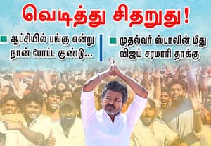 அன்று நான் போட்ட வெடிகுண்டு இன்று வெடித்து சிதறுது  : தி.மு.க.,  மீது விஜய் தாக்கு