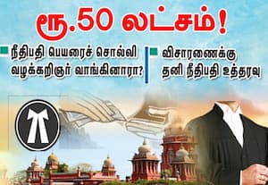 நீதிபதி பெயரை சொல்லி  ரூ.50 லட்சம்!   வாங்கினாரா வழக்கறிஞர்