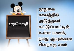  பழமொழி