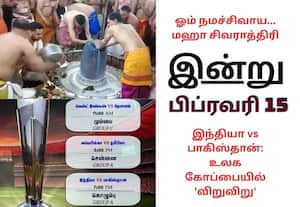 மஹா சிவராத்திரி முதல் இந்தியா-பாகிஸ்தான் கிரிக்கெட் போட்டி வரை: இன்றைய முக்கிய நிகழ்வுகள் (பிப்.,15)!