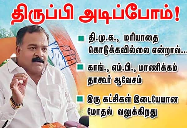 திமுக மரியாதை கொடுக்கவில்லை என்றால் திருப்பி அடிப்போம்; காங் எம்பி மாணிக்கம் தாகூர் ஆவேசம்  