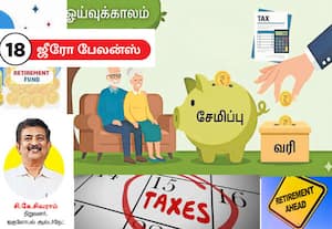  ஓய்வுக்கால சேமிப்புக்கு வரி உண்டா?