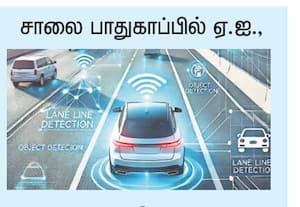 சாலை பாதுகாப்பில் ஏ.ஐ.,