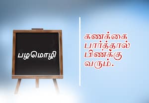  பழமொழி
