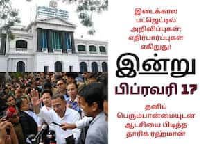 தமிழக இடைக்கால பட்ஜெட் முதல் வங்கதேச புதிய அரசு பொறுப்பேற்பு வரை; இன்றைய முக்கிய நிகழ்வுகள் (பிப்ரவரி 17)!