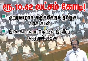 2026-27ல் தமிழக அரசின் கடன் ரூ.10.62 லட்சம் கோடியாக அதிகரிக்கும்!