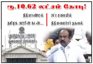 தமிழக அரசின் கடன் ரூ.10.62 லட்சம் கோடி!