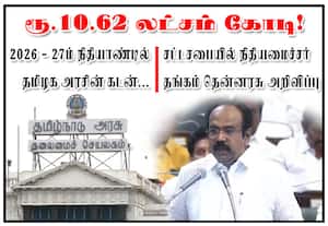 தமிழக அரசின் கடன் ரூ.10.62 லட்சம் கோடி!