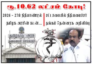 தமிழக அரசின் கடன் ரூ.10.62 லட்சம் கோடி!