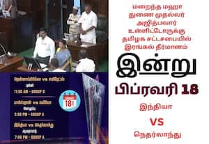 சட்டசபை கூட்டத்தொடர் முதல் உலக கோப்பை போட்டிகள் வரை: இன்றை முக்கிய நிகழ்வுகள் (பிப்.,18)