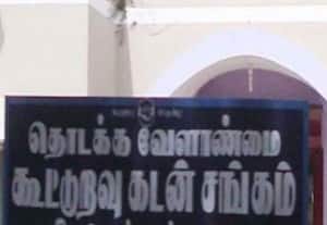  புத்துயிர் பெறுமா l மாவட்டத்தில் கலைக்கப்பட்ட கூட்டுறவு சங்கங்கள் :கிராமம் தாண்டி அலையும் நிலையில் விவசாயிகள்