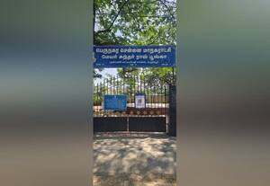  பராமரிப்பற்ற பூங்கா குறித்து புகார் மாநகராட்சி இணையதளம் முடக்கம்