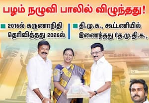 பழம் நழுவி பாலில் விழுந்தது! தி.மு.க.,கூட்டணியில் இணைந்தது தே.மு.தி.க.,