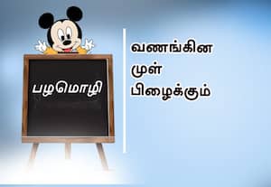  பழமொழி   வணங்கின முள் பிழைக்கும்.