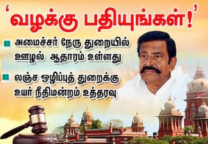 அமைச்சர் நேரு துறையில் ஊழல் ஆதாரம் உள்ளது ;  'வழக்கு பதியுங்கள்!' - ஐகோர்ட் உத்தரவு