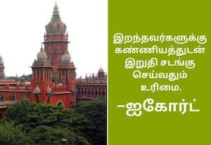 பொது மயானத்தை ஒடுக்கப்பட்ட சமூகத்தினர் பயன்படுத்த அனுமதி மறுப்பது தீண்டாமையே; ஐகோர்ட் கண்டனம்