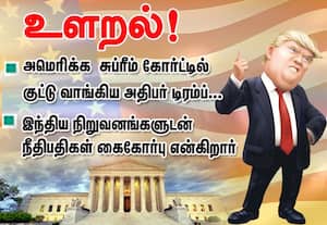 அமெரிக்க சுப்ரீம் கோர்ட்டில்  அதிபர் டிரம்ப் உளறல்!