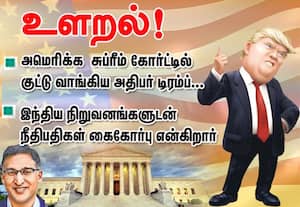 அமெரிக்க சுப்ரீம் கோர்ட்டில்  அதிபர் டிரம்ப் உளறல்!
