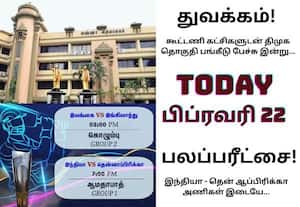 திமுக தொகுதி பங்கீடு பேச்சு முதல் உலக கோப்பை இந்தியா - தென் ஆப்ரிக்கா பலப்பரீட்சை வரை; இன்றைய முக்கிய நிகழ்வுகள் (பிப்ரவரி 22)!