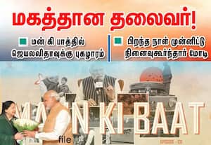 மக்கள் போற்றும் மகத்தான தலைவர் ஜெயலலிதா: மன் கி பாத் நிகழ்ச்சியில் பிரதமர் மோடி புகழாரம்