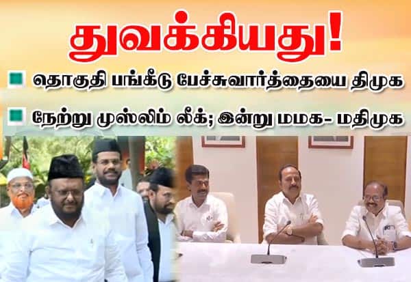 திமுகவுடன்  தொகுதி பங்கீடு பேச்சு; 5 தொகுதி கேட்கிறது மனிதநேய மக்கள் கட்சி