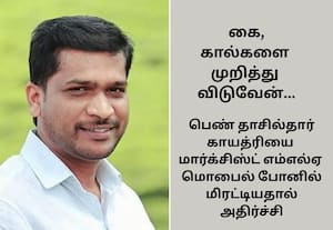 ஆக்கிரமிப்பை அகற்றினால் கை, கால்களை முறிப்பேன்: பெண் தாசில்தாருக்கு மார்க்சிஸ்ட் எம்எல்ஏ மிரட்டல்