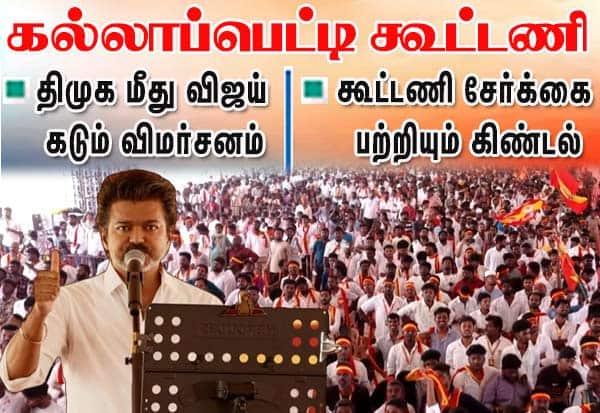 கல்லாப்பெட்டி கூட்டணி; திமுகவை விளாசினார் விஜய்