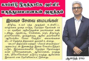  'காப்பீடு இருந்தாலே அட்மிட் மருத்துவமனைகள் அழுத்தம்'