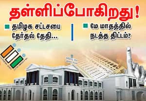 தமிழக சட்டசபை தேர்தல் தள்ளிப்போகிறது! : மே மாதத்தில் நடத்த திட்டம்?