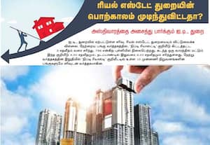  ரியல் எஸ்டேட் துறையின் பொற்காலம் முடிந்துவிட்டதா?
