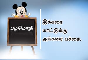  பழமொழி :  இக்கரை மாட்டுக்கு அக்கரை பச்சை.