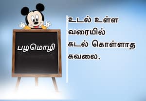 பழமொழி:  உடல் உள்ள வரையில் கடல் கொள்ளாத கவலை.