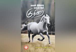  லகான் இல்லாத சாம்பல் நிறக்குதிரை