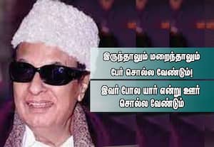 எளியவர் இதயங்களை இன்னும் ஆள்கிறார் எம்ஜிஆர்: திமுகவினர் 'ஷாக்' ஆகும் வீடியோ வைரல்!