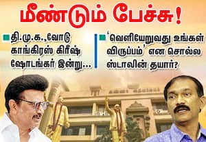 தி.மு.க.,வோடு காங்கிரஸ் கிரீஷ் ஷோடங்கர் இன்று  மீண்டும் பேச்சு!  ...