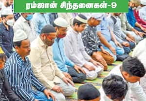 ரம்ஜான்சிந்தனைகள் -9